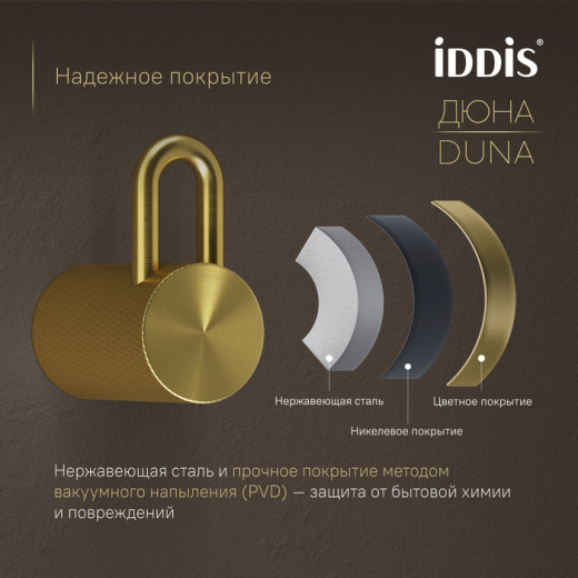 Крючок одинарный IDDIS Дюна (Duna) нержавеющая сталь, золото матовое (DUNMG10i41)