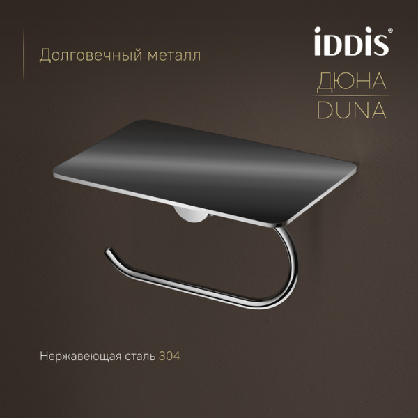 Бумагодержатель с полкой IDDIS Дюна (Duna) нержавеющая сталь, хром глянцевый (DUNSBC0i43)