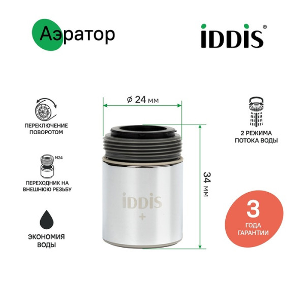 Аэратор для смесителя IDDIS Optima Home пластик, M22, корпусный, внутренняя резьба, двухрежимный (996P22S2SMD)