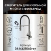 Смеситель для кухонной мойки DQ с фильтром графит (DA1462506Grey)