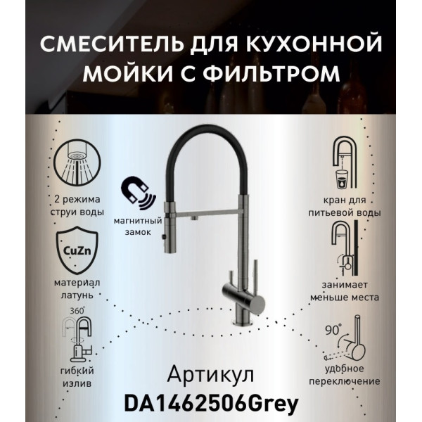 Смеситель для кухонной мойки DQ с фильтром графит (DA1462506Grey)