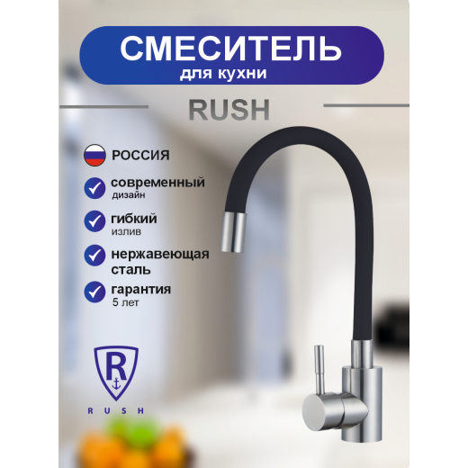 Смеситель для кухонной мойки с гибким изливом RUSH Симпл (Simple) черный (SUS7335-61Black)
