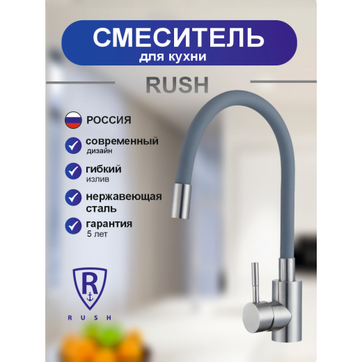 Смеситель для кухонной мойки с гибким изливом RUSH Симпл (Simple) серый (SUS7335-61Grey)