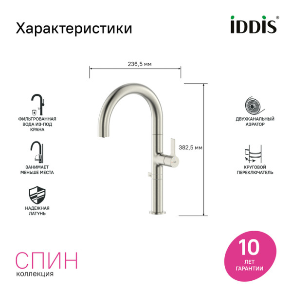 Смеситель для кухни IDDIS Спин (Spin) с каналом для фильтрованной воды и круговым дивертором, сатин (SPNBNCFi05)
