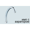 Излив ПСМ для смесителя кухни (PSM-1216i)