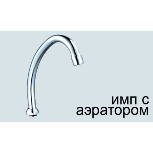 Излив ПСМ для смесителя кухни (PSM-1216i)