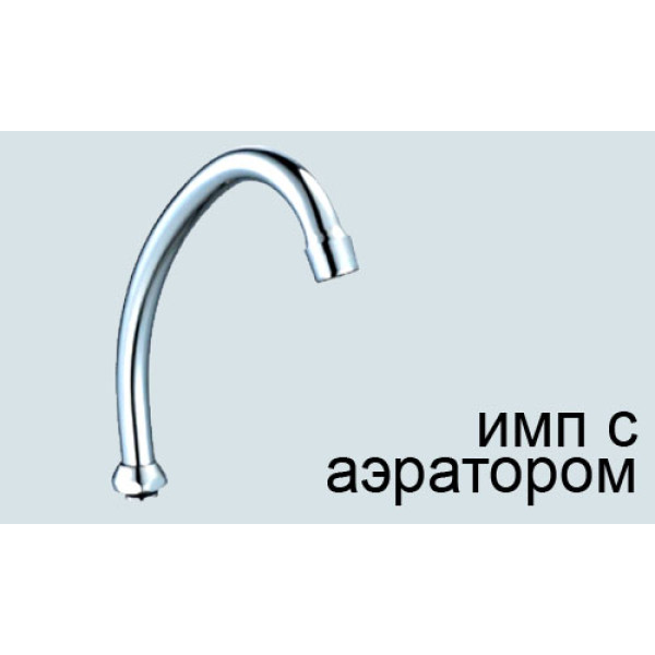 Излив ПСМ для смесителя кухни (PSM-1216i)