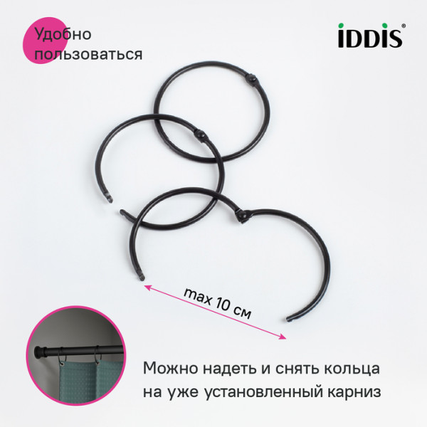 Набор колец для шторы в ванную комнату, металл, черный матовый, IDDIS, (RM01BLOi15)