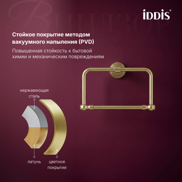 Полотенцедержатель IDDIS Виндзор (Windsor) кольцо, золото матовое (WINMGO0i51)
