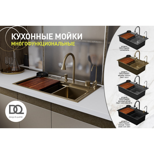 Кухонная мойка многофункц. DQ нерж.сталь матовое золото в комплекте со смесителем и аксессуарами (DKS754607)