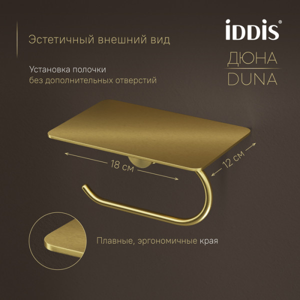 Бумагодержатель с полкой IDDIS Дюна (Duna) нержавеющая сталь, золото матовое (DUNMGC0i43)