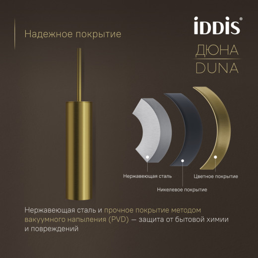 Ёршик IDDIS Дюна (Duna) нержавеющая сталь, золото матовое (DUNMG0i47)