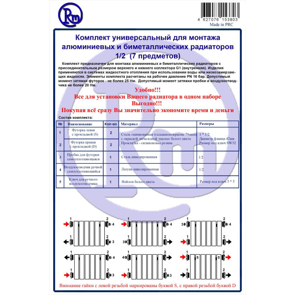 Комплект для радиатора RM 1/2 (7 предметов) (RM-KR1207)