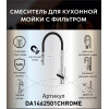 Смеситель для кухонной мойки DQ с фильтром хром (DA1462501Chrome)
