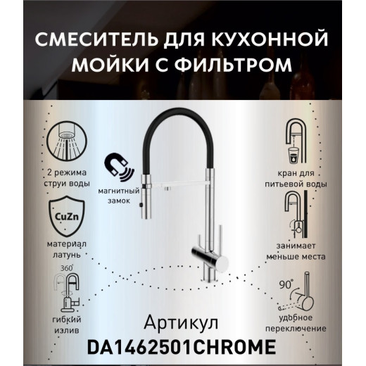 Смеситель для кухонной мойки DQ с фильтром хром (DA1462501Chrome)