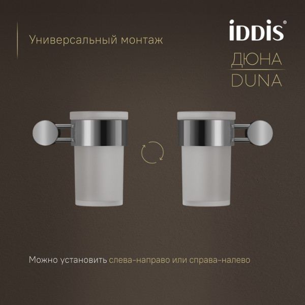 Стакан IDDIS Дюна (Duna) матовое стекло, нержавеющая сталь, хром глянцевый (DUNSBG1i45)