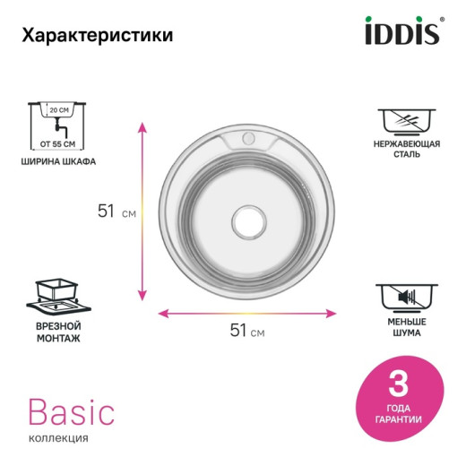 Мойка IDDIS Бэйсик (Basic) нерж. cталь, полир., D510 (BAS51P1i77)