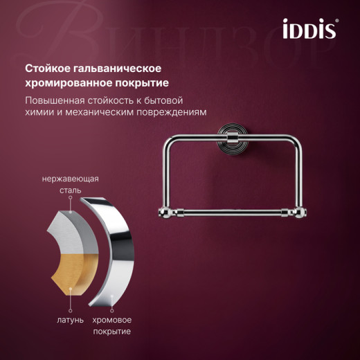 Полотенцедержатель IDDIS Виндзор (Windsor) кольцо, хром глянцевый (WINSCO0i51)