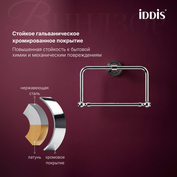 Полотенцедержатель IDDIS Виндзор (Windsor) кольцо, хром глянцевый (WINSCO0i51)