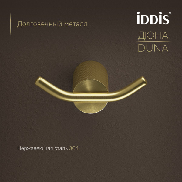 Крючок двойной IDDIS Дюна (Duna) нержавеющая сталь, золото матовое (DUNMG20i41)