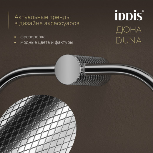 Полотенцедержатель-кольцо IDDIS Дюна (Duna) нержавеющая сталь, хром глянцевый (DUNSBO0i51)