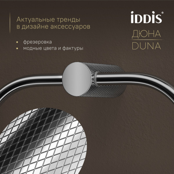 Полотенцедержатель-кольцо IDDIS Дюна (Duna) нержавеющая сталь, хром глянцевый (DUNSBO0i51)
