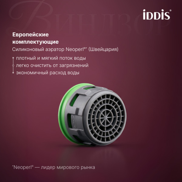 Смеситель для умывальника IDDIS Виндзор (Windsor) хром глянцевый (WINSB00i01)