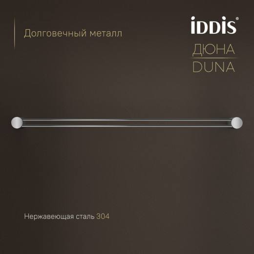 Полотенцедержатель одинарный IDDIS Дюна (Duna) нержавеющая сталь, хром глянцевый (DUNSB10i49)