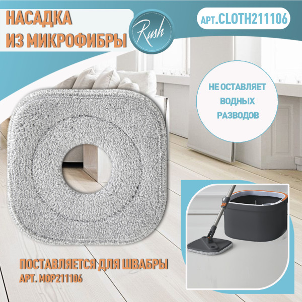 Насадка для швабры RUSH Комфорт (Comfort) MOP211106, материал микрофибра (CLOTH211106)