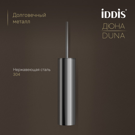 Ёршик IDDIS Дюна (Duna) нержавеющая сталь, хром глянцевый (DUNSB0i47)