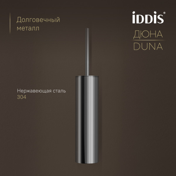 Ёршик IDDIS Дюна (Duna) нержавеющая сталь, хром глянцевый (DUNSB0i47)