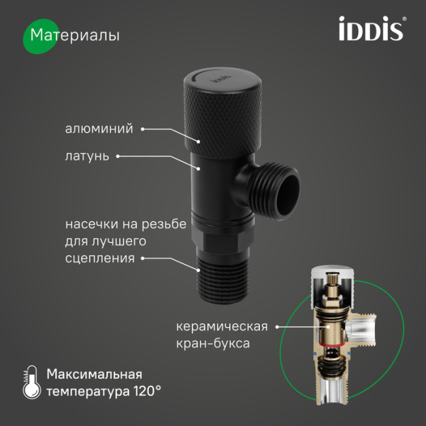 Кран угловой IDDIS Оптима Хоум (Optima Home) с отражателем, 1/2; 1/2, кран-букса, латунь, черный (910B0A6C2BLZ)