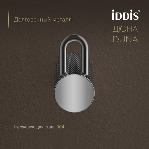 Крючок одинарный IDDIS Дюна (Duna) нержавеющая сталь, хром глянцевый (DUNSB10i41)