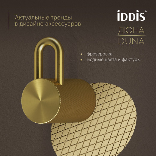 Крючок одинарный IDDIS Дюна (Duna) нержавеющая сталь, золото матовое (DUNMG10i41)
