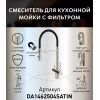Смеситель для кухонной мойки DQ с фильтром сатин (DA1462504Satin)