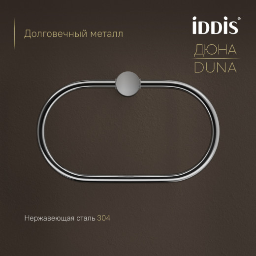 Полотенцедержатель-кольцо IDDIS Дюна (Duna) нержавеющая сталь, хром глянцевый (DUNSBO0i51)