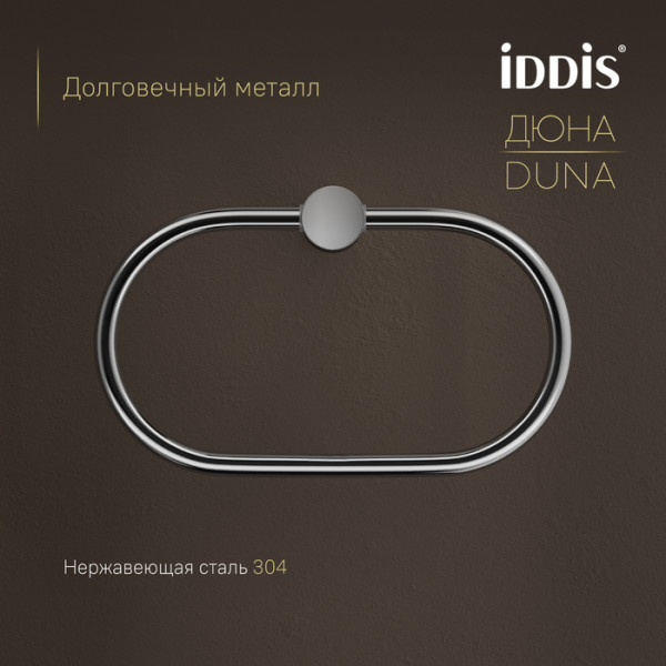 Полотенцедержатель-кольцо IDDIS Дюна (Duna) нержавеющая сталь, хром глянцевый (DUNSBO0i51)