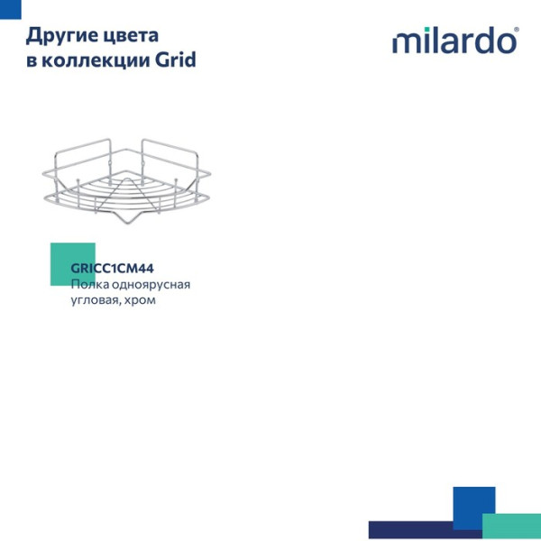 Полка одноярусная угловая Milardo Grid проволока стальная, хром (GRICC1CM44)