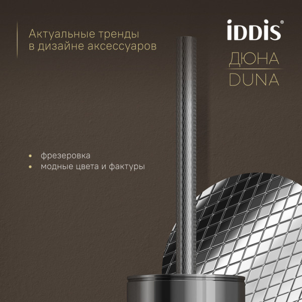 Ёршик IDDIS Дюна (Duna) нержавеющая сталь, хром глянцевый (DUNSB0i47)
