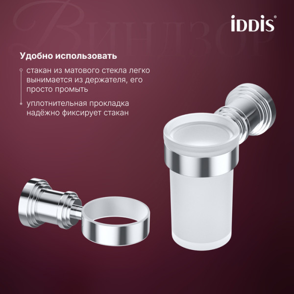 Стакан одинарный IDDIS Виндзор (Windsor) матовое стекло, хром глянцевый (WINSCG1i45)