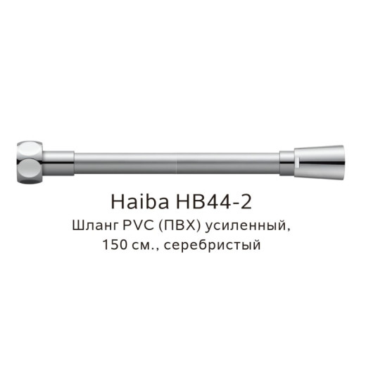 Шланг PVC(ПВХ) усиленный Haiba серебристый (HB44-2)
