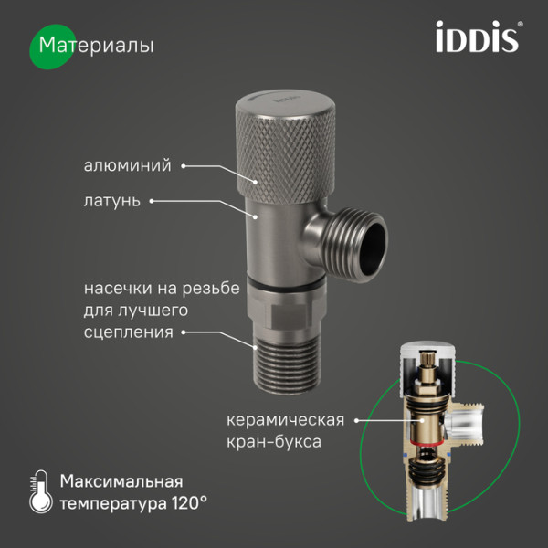 Кран угловой IDDIS Оптима Хоум (Optima Home) с отражателем, 1/2; 1/2, кран-букса, латунь, графит (910B0A6C2GMZ)