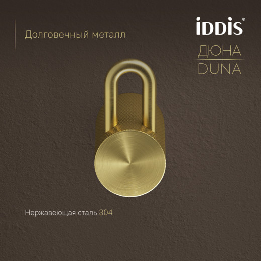 Крючок одинарный IDDIS Дюна (Duna) нержавеющая сталь, золото матовое (DUNMG10i41)