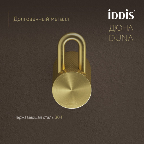 Крючок одинарный IDDIS Дюна (Duna) нержавеющая сталь, золото матовое (DUNMG10i41)