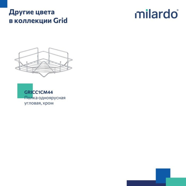 Полка одноярусная угловая Milardo Grid проволока стальная, чёрный матовый (GRICC1BM44)