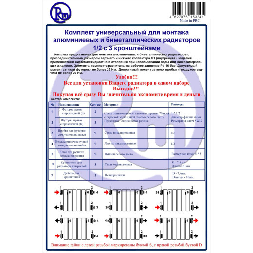 Комплект для радиатора RM 1/2 (13 предметов) (RM-KR1213)