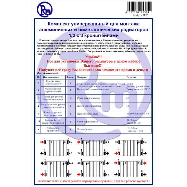 Комплект для радиатора RM 1/2 (13 предметов) (RM-KR1213)