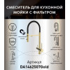 Смеситель для кухонной мойки DQ с фильтром матовое золото (DA1462507Gold)