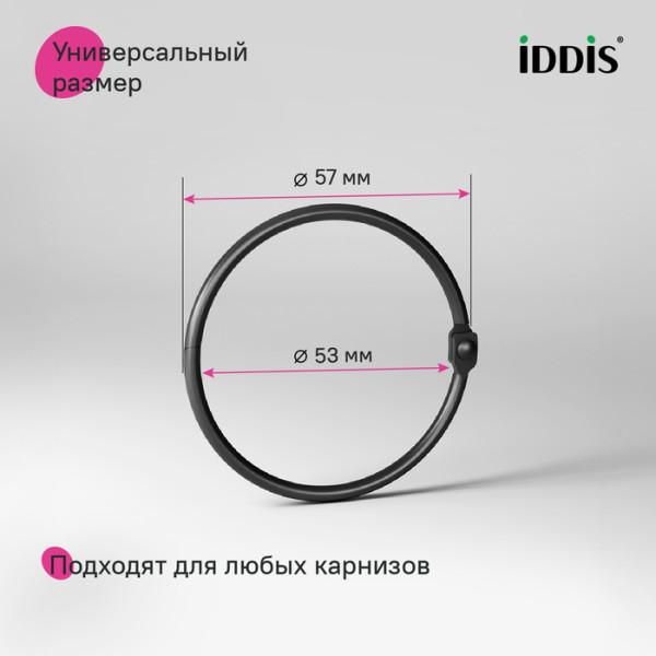 Набор колец для шторы в ванную комнату, металл, черный матовый, IDDIS, (RM01BLOi15)