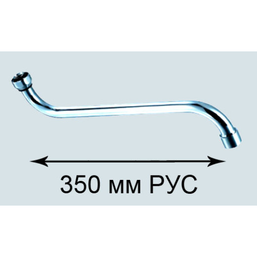 Излив ПСМ для смесителя ванны 35см М22 (рус) (PSM-1208-35R)